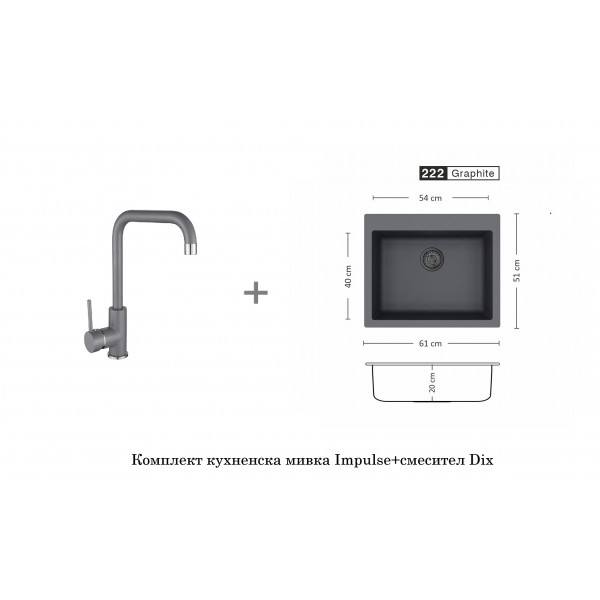 Комплект кухненска мивка Impulse 61 със смесител DIX от кварцгранит